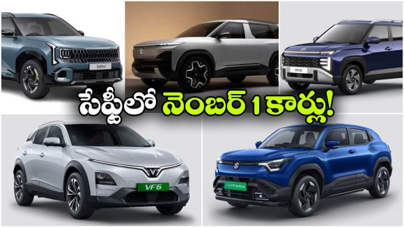 ఫ్యామిలీ భద్రతకు బెస్ట్ కార్లు..  5 స్టార్ సేఫ్టీ రేటింగ్ టాప్ మోడల్స్ ఇవే!