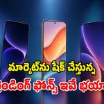 మోస్ట్ ట్రెండింగ్ మెుబైల్స్.. ఎక్కడ చూసినా వీటి గురించే టాక్.. వాటి ప్రత్యేకతలు ఇవే!