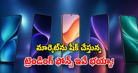 మోస్ట్ ట్రెండింగ్ మెుబైల్స్.. ఎక్కడ చూసినా వీటి గురించే టాక్.. వాటి ప్రత్యేకతలు ఇవే!