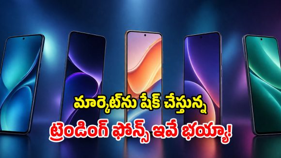 మోస్ట్ ట్రెండింగ్ మెుబైల్స్.. ఎక్కడ చూసినా వీటి గురించే టాక్.. వాటి ప్రత్యేకతలు ఇవే!