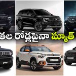 చెత్త రోడ్ల పైనా చెడుగుడు ఆటుకుంటూ దూసుకెళ్లే క్రేజీ కార్లు ఇవే!