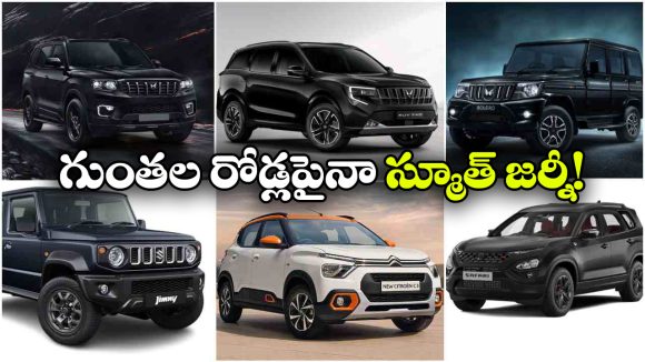 చెత్త రోడ్ల పైనా చెడుగుడు ఆటుకుంటూ దూసుకెళ్లే క్రేజీ కార్లు ఇవే!