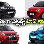 తక్కువ ధరలో క్రేజీ కార్లు..  రూ. 5 లక్షల్లో టాప్ మోడల్స్ ఇవే!