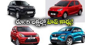 తక్కువ ధరలో క్రేజీ కార్లు..  రూ. 5 లక్షల్లో టాప్ మోడల్స్ ఇవే!