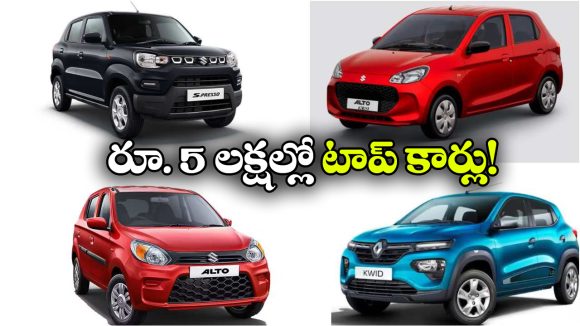 తక్కువ ధరలో క్రేజీ కార్లు..  రూ. 5 లక్షల్లో టాప్ మోడల్స్ ఇవే!