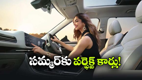 వేసవిలో కూల్ డ్రైవ్ కోసం.. బెస్ట్ బడ్జెట్ కార్లు ఇవే!
