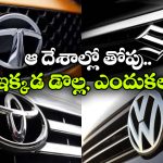 ఇండియాలోని ఈ ఫేమస్ కార్లు ఏయే దేశాలకు చెందినవో తెలుసా? దేనికదే ప్రత్యేకం!