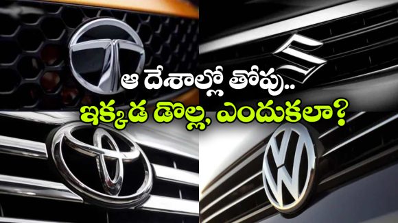 ఇండియాలోని ఈ ఫేమస్ కార్లు ఏయే దేశాలకు చెందినవో తెలుసా? దేనికదే ప్రత్యేకం!