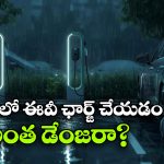 EV ఛార్జింగ్‌పై ఉన్న 7 అపోహలు.. అసలు నిజం ఏంటంటే?