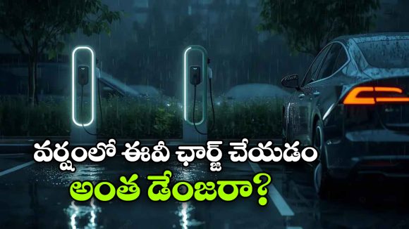 EV ఛార్జింగ్‌పై ఉన్న 7 అపోహలు.. అసలు నిజం ఏంటంటే?