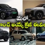 టాటా To టయోటా.. కళ్లు చెదిరే ఎలక్ట్రిక్ కార్లు వచ్చేస్తున్నాయ్!