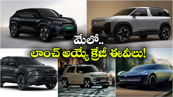 టాటా To టయోటా.. కళ్లు చెదిరే ఎలక్ట్రిక్ కార్లు వచ్చేస్తున్నాయ్!