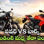 టార్క్ vs పవర్..  బైక్ కొనే ముందు కచ్చితంగా వీటి గురించి తెలుసుకోవాల్సిందే!