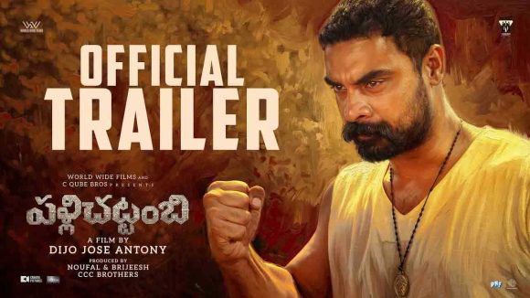 Pallichattambi Trailer: టోవినో థామస్ ‘పళ్లిచట్టంబి’ ట్రైలర్ వచ్చేసింది చూశారా?