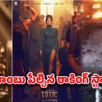 యశ్ ‘టాక్సిక్’ షాకింగ్ అప్‌డేట్.. ఇది గ్యాంగ్‌స్టర్ సినిమా కాదా? బాంబు పేల్చిన రాకింగ్ స్టార్!
