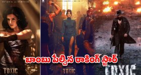 యశ్ 'టాక్సిక్' షాకింగ్ అప్‌డేట్.. ఇది గ్యాంగ్‌స్టర్ సినిమా కాదా? బాంబు పేల్చిన రాకింగ్ స్టార్!