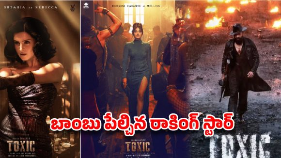 యశ్ ‘టాక్సిక్’ షాకింగ్ అప్‌డేట్.. ఇది గ్యాంగ్‌స్టర్ సినిమా కాదా? బాంబు పేల్చిన రాకింగ్ స్టార్!