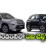 టయోటా హైరైడర్ vs హ్యుందాయ్ క్రెటా..  ఏది బెస్ట్ SUV?