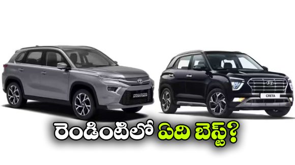 టయోటా హైరైడర్ vs హ్యుందాయ్ క్రెటా..  ఏది బెస్ట్ SUV?