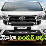 ఇన్నోవా ఇప్పుడు మరింత చీప్.. ఏకంగా అంత ధర తగ్గిందా?