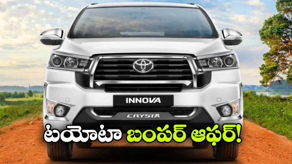 ఇన్నోవా ఇప్పుడు మరింత చీప్.. ఏకంగా అంత ధర తగ్గిందా?