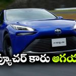 నీటితో నడిచే కారు వచ్చేసింది.. ఈవీ దుకాణాలు ఇక బంద్!