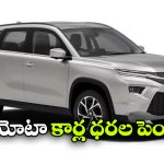Toyota Price Hike: టయోటా షాక్..  ఫార్చ్యూనర్, హైరైడర్ సహా పలు కార్ల ధరలు పెంపు!