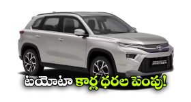 Toyota Price Hike: టయోటా షాక్..  ఫార్చ్యూనర్, హైరైడర్ సహా పలు కార్ల ధరలు పెంపు!
