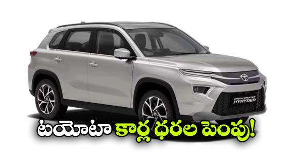 Toyota Price Hike: టయోటా షాక్..  ఫార్చ్యూనర్, హైరైడర్ సహా పలు కార్ల ధరలు పెంపు!