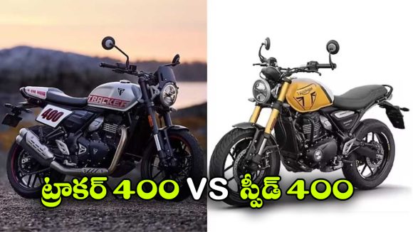 ట్రయంఫ్ ట్రాకర్ 400 vs స్పీడ్ 400, వీటిలో ఏది బెస్ట్ బైక్ అంటే?