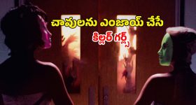 వ్యూస్ పిచ్చితో వరుస హత్యలు చేసే హైస్కూల్ అమ్మాయిలు... వణికిపోతున్న ఊరి జనం