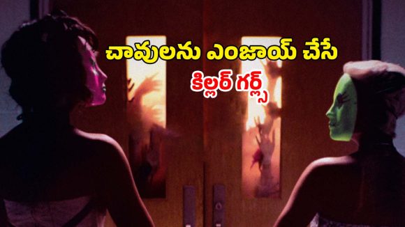 వ్యూస్ పిచ్చితో వరుస హత్యలు చేసే హైస్కూల్ అమ్మాయిలు… వణికిపోతున్న ఊరి జనం