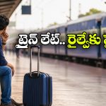 ట్రైన్ లేట్, ఫ్లైట్ మిస్.. చచ్చినట్టు ఆ డబ్బులు కట్టేయాలన్న న్యాయస్థానం!
