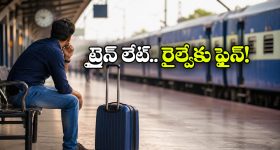 ట్రైన్ లేట్, ఫ్లైట్ మిస్.. చచ్చినట్టు ఆ డబ్బులు కట్టేయాలన్న న్యాయస్థానం!