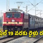 రైల్వే శాఖ సమ్మర్ షాక్.. తెలుగు రాష్ట్రాల్లో 15 రైళ్లు రద్దు