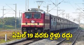 రైల్వే శాఖ సమ్మర్ షాక్.. తెలుగు రాష్ట్రాల్లో 15 రైళ్లు రద్దు