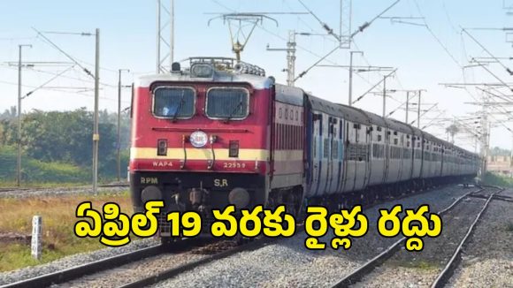 రైల్వే శాఖ సమ్మర్ షాక్.. తెలుగు రాష్ట్రాల్లో 15 రైళ్లు రద్దు