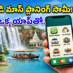 Travel App: పర్యాటకులకు బంపర్ ఆఫర్.. ఇకపై వాట్సాప్‌లోనే టూర్ టికెట్స్.. ఎలాగో తెలుసా?