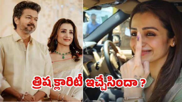 త్రిష ఓటు.. విజయ్‌కి హింట్? సోషల్ మీడియాలో ‘గిల్లి’ రేంజ్ హంగామా!