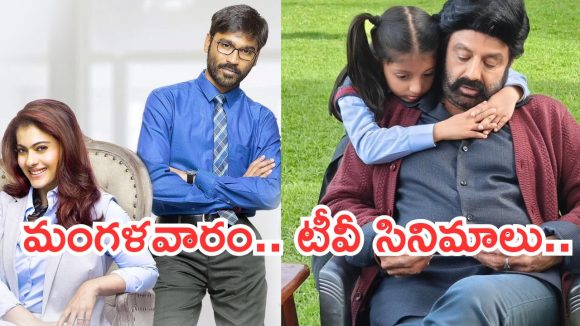 Today Movies in TV : మంగళవారం మూవీ మస్తీ.. మిస్ అవ్వకుండా చూడాల్సిన సినిమాలివే..