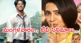 Today Movies in TV : మంగళవారం టీవీ సినిమాలు.. మూవీ లవర్స్ కు జాతరే..