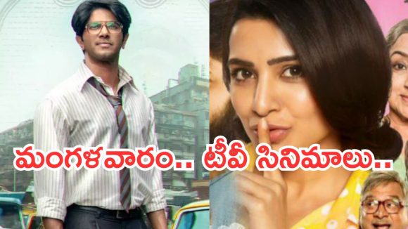 Today Movies in TV : మంగళవారం టీవీ సినిమాలు.. మూవీ లవర్స్ కు జాతరే..