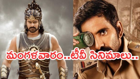 Today Movies in TV : మంగళవారం టీవీ సినిమాలు..వాటిని అస్సలు మిస్ చెయ్యొద్దు..