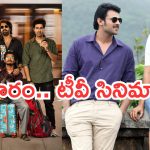 Today Movies in TV : శుక్రవారం టీవీ సినిమాలు.. అన్నీ సూపర్ హిట్ సినిమాలే…