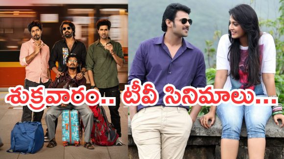 Today Movies in TV : శుక్రవారం టీవీ సినిమాలు.. అన్నీ సూపర్ హిట్ సినిమాలే…