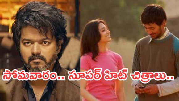 Today Movies in TV : సోమవారం సూపర్ హిట్ మూవీస్.. అస్సలు మిస్ అవ్వకండి..