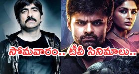 Today Movies in TV : సోమవారం టీవీ సినిమాలు.. ఆ నాలుగు మిస్ చెయ్యకండి..