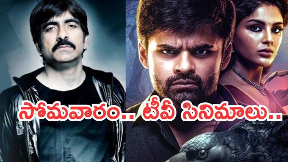 Today Movies in TV : సోమవారం టీవీ సినిమాలు.. ఆ నాలుగు మిస్ చెయ్యకండి..