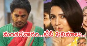 Today Movies in TV : మంగళవారం టీవీ సినిమాలు.. వీటిని మిస్ అవ్వకండి..