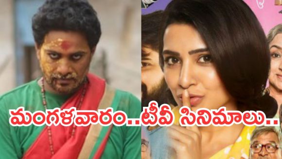 Today Movies in TV : మంగళవారం టీవీ సినిమాలు.. వీటిని మిస్ అవ్వకండి..
